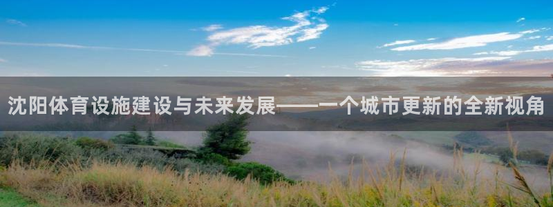 意昂5(KGAME)体育平台注册要钱吗是真的吗：沈阳体育设施