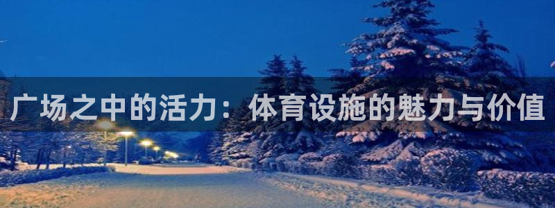 意昂5(KGAME)体育招商电话是多少号码：广场之中的活力：