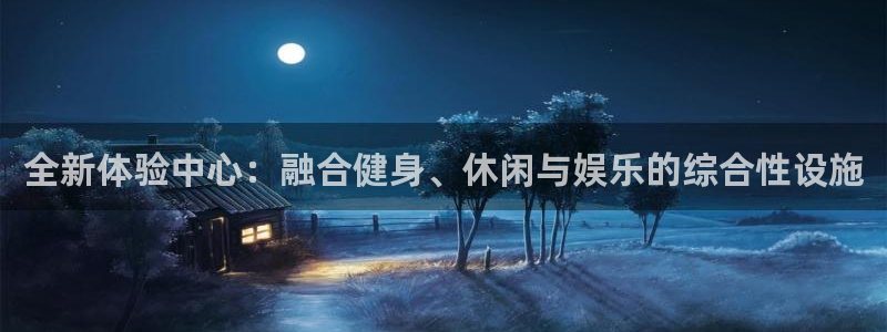 意昂5(KGAME)体育平台注册流程图：全新体验中心：融合健
