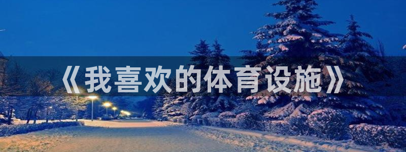 意昂5(KGAME)体育招商电话号码是多少啊：《我喜欢的体育