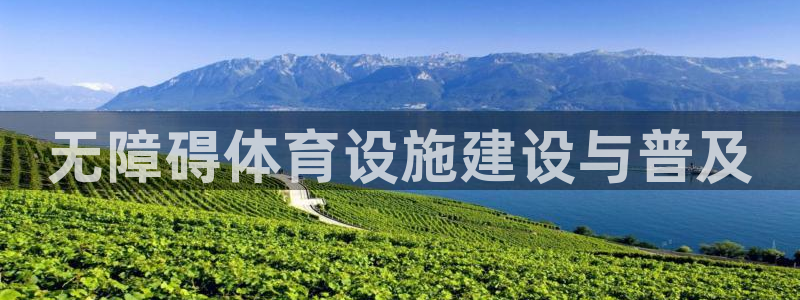 意昂5(KGAME)神州：无障碍体育设施建设与普及
