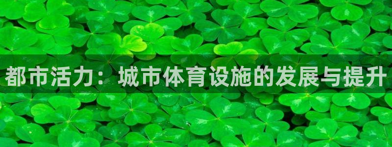 意昂5(KGAME)娱乐40996：都市活力：城市体