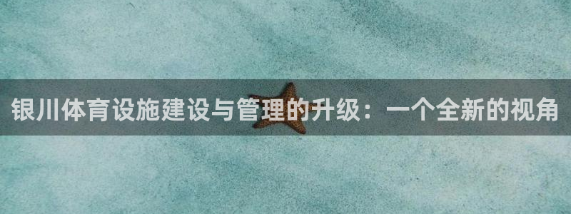 意昂5(KGAME)娱乐首页官网下载：银川体育设施建