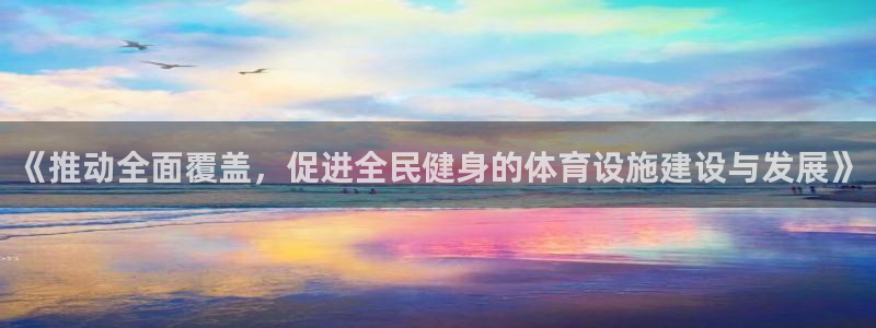 意昂5(KGAME)神州：《推动全面覆盖，促进全民健