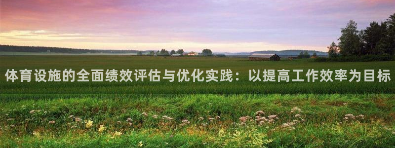 意昂5(KGAME)集团官网首页：体育设施的全面绩效