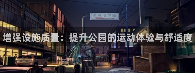 意昂5(KGAME)体育平台注册要钱吗安全吗：增强设