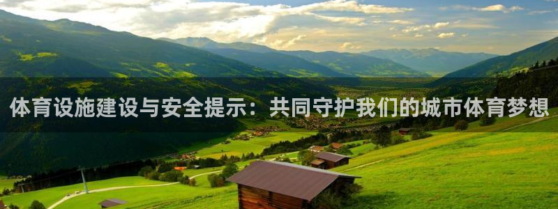 意昂5(KGAME)体育软件：体育设施建设与安全提示