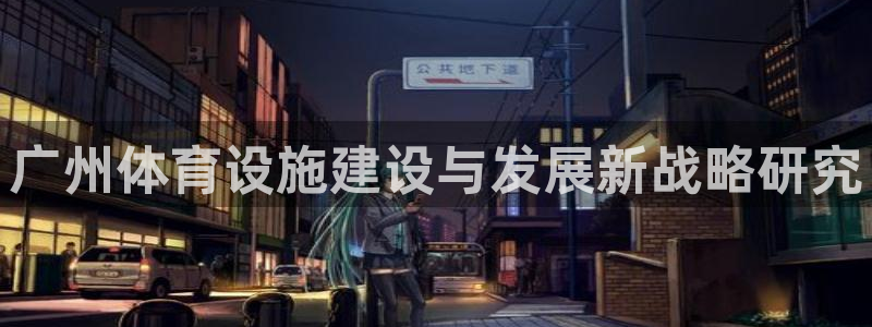 意昂5(KGAME)体育招商电话是多少啊：广州体育设