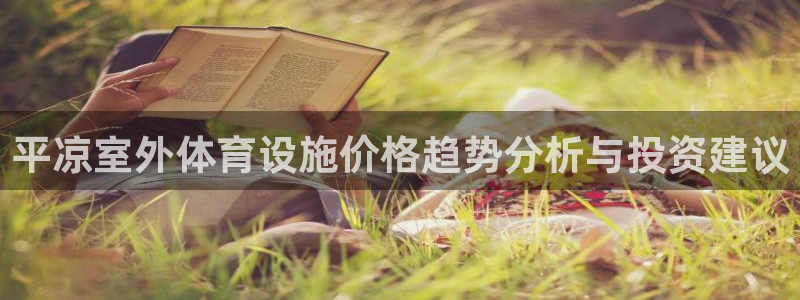 意昂5(KGAME)体育平台注册：平凉室外体育设施价格趋势分 