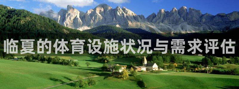 意昂集团官网：临夏的体育设施状况与需求评估 