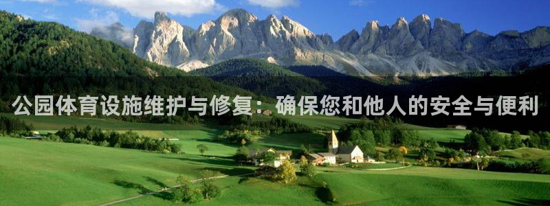 意昂5(KGAME)体育平台是正规平台吗安全吗：公园体育设施