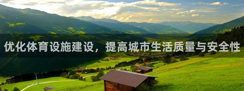 意昂平台体育：优化体育设施建设，提高城市生活质量与安全性