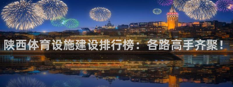 海南意昂5(KGAME)体育发展怎么样：陕西体育设施建设排行