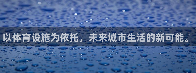 意昂5(KGAME)体育是干嘛的公司：以体育设施为依托，未来