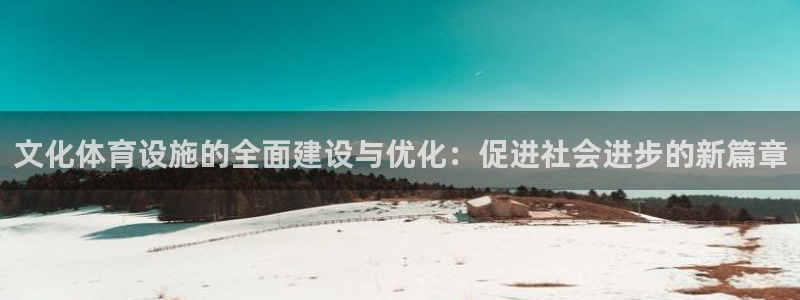 意昂5(KGAME)体育：文化体育设施的全面建设与优化：促进 