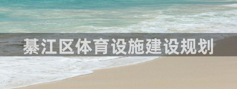 意昂5(KGAME)体育平台注册流程图：綦江区体育设施建设规 