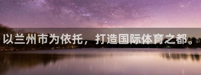 意昂5(KGAME)体育招商电话地址查询：以兰州市为依托，打